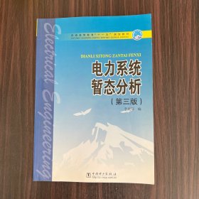 普通高等教育“十一五”规划教材：电力系统暂态分析（第3版）