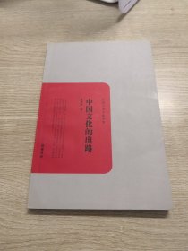 民国学术文化名著：中国文化的出路