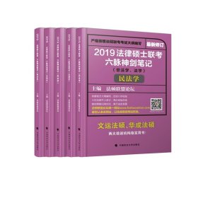 2019法律硕士联考六脉神剑笔记（非法学、法学）