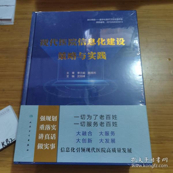 现代医院信息化建设策略与实践