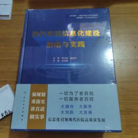 现代医院信息化建设策略与实践