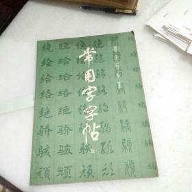 常用字帖 四