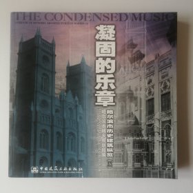 凝固的乐章:哈尔滨市保护建筑纵览 五 中英文本