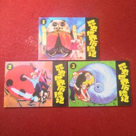 连环画彩色《昆虫世界历险记》 1.2.3全， 人民美术出版 社 ， 北京小学生连环画