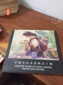 中国水彩名家精品I辑