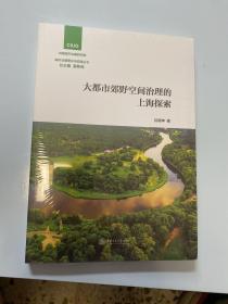 大都市郊野空间治理的上海探索/城市治理理论与实践丛书