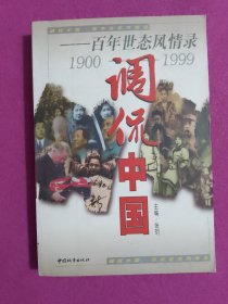 调侃中国:百年世态风情录:1900-1999