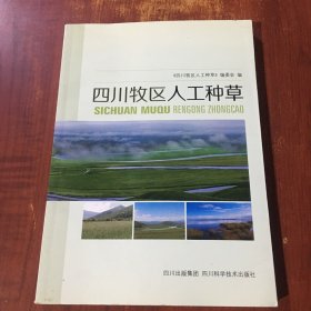 四川牧区人工种草