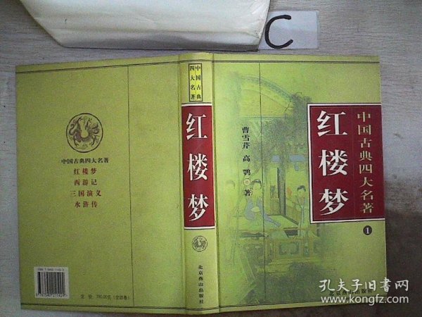 中国古典四大名著1：红楼梦。