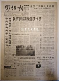 团结报 2002年11月28日 全国工商联九大闭幕 轿车产量突破100万辆大关 四版 报纸 生日报