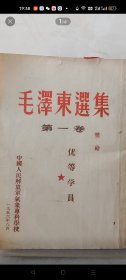 《毛泽东选集》竖版1956年第一卷！店主仅有一册，售价为一册价格！