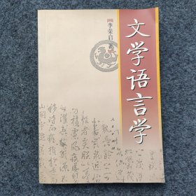 sg】 李荣启签名本《文学语言学》