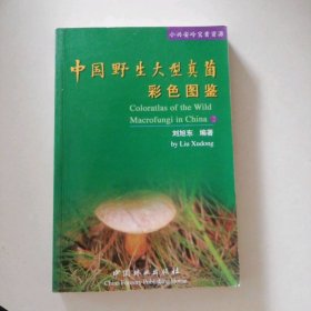 95成新 中国野生大型真菌彩色图鉴2 9787503838330