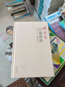 张学良口述历史