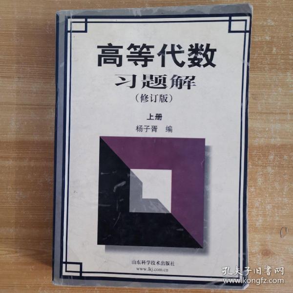 高等代数习题解（上册）