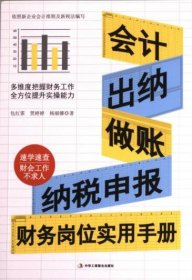 正版现货会计、出纳、做账、纳税申报包红霏, 贾婷婷, 杨丽娜著9787515836577中华工商联合出版社新华仓库多仓直发