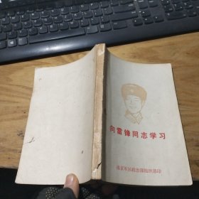 向雷锋同志学习
