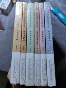 西部音乐论、西部幽默论、西部民间美术论、当代西部诗潮论、西部歌舞论、西部文学论 全6册/丝路中国段文化样态研究丛书