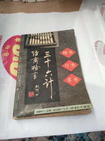 36计经商格言多体钢笔字帖