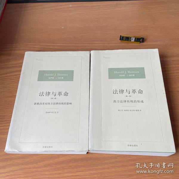 法律与革命：西方法律传统的形成（2卷合售）