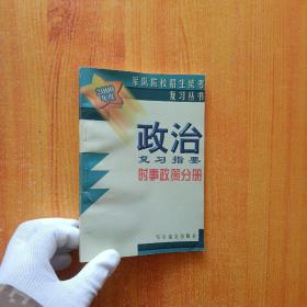 军队院校招生统考复习丛书  政治复习指要  时事政策分册  2000年度【内页干净】