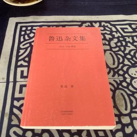 鲁迅杂文集：1918-1936精选