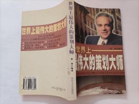 世界上最伟大的策划大师
