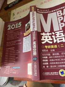 2015版MBA/MPA/MPAcc联考与经济类联考同步复习指导英语分册：考研英语（二）各专业考生使用