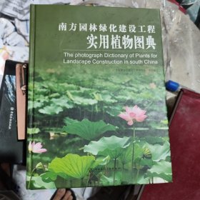 南方园林绿化建设工程实用植物图典