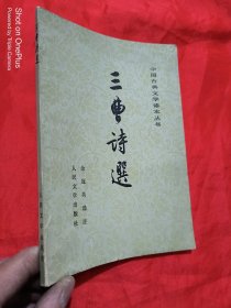 三曹诗选（中国古典文学读本丛书）