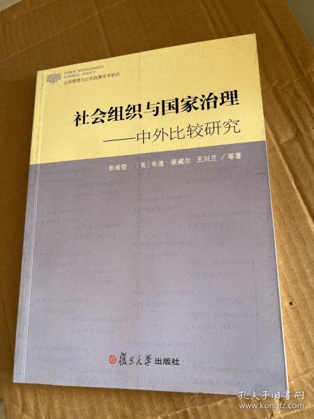 公共管理与公共政策学术前沿·社会组织与国家治理：中外比较研究