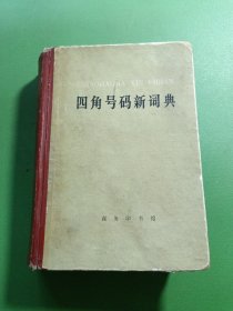 四角号码新词典.