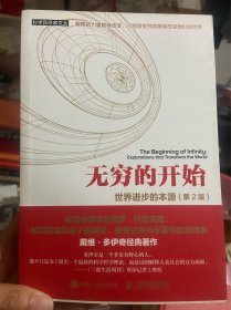 无穷的开始:世界进步的本源(第2版) 英戴维·多伊奇David Deutsch 著 王艳红 张韵 译