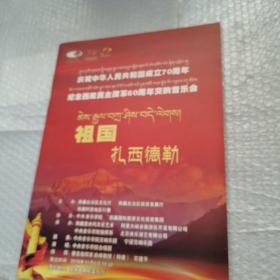 中华人民共和国成立70周年，祖国扎西德勒，节目单