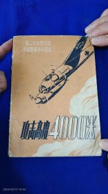 攻击高度4000米 （第二次世界大战德国空军战斗记实） 多地图 （德）卡尤思·贝克尔著 645页 1980年1版1印