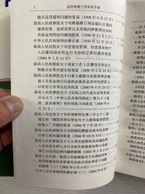 监所检察工作实用手册（精装如图、内页干净）
