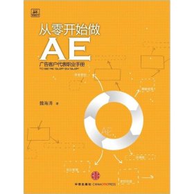 从零开始做AE：广告客户代表职业手册