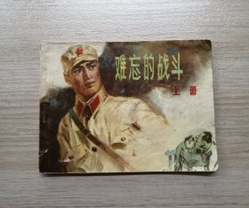 难忘的战斗（上，黑龙江版，缺本）！！！！！！