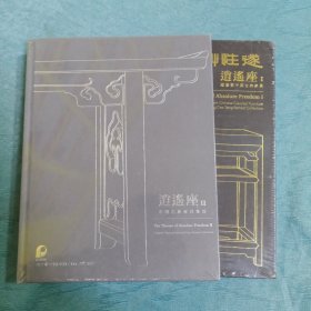 逍遥座（1、2合售）1隧性草堂藏重要中国古典家具 2中国古典家具集珍（硬精装 全新未开封）