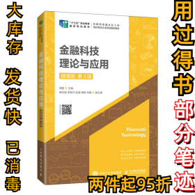 金融科技理论与应用(微课版第3版互联网金融从业人员培训考试认证项目指定教材十三五职业教育国家规划教材)周雷9787115589170人民邮电出版社2022-06-01