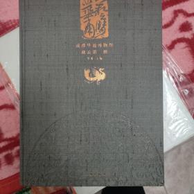 华艺通览:成都华通博物馆藏品.第一辑