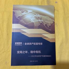宜信财富 2022年全球资产配置策略指引