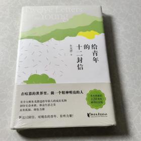 朱光潜典藏文集：给青年的十二封信