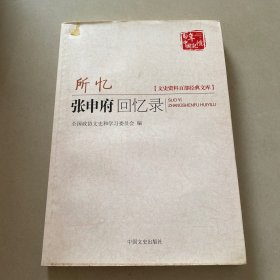 所忆：张申府回忆录：文史资料百部经典文库