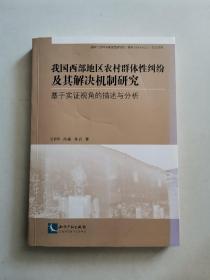 我国西部地区农村群体性纠纷及其解决机制研究——基于实证视角的描述与分析