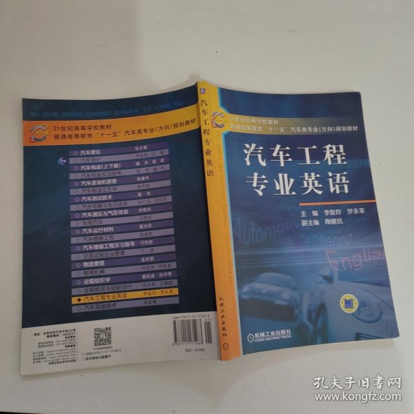 21世纪高等学校教材·普通高等教育“十一五”汽车类专业（方向）规划教材：汽车工程专业英语