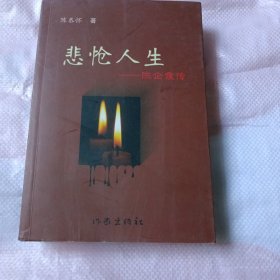 悲怆人生：陈企霞传 签名本