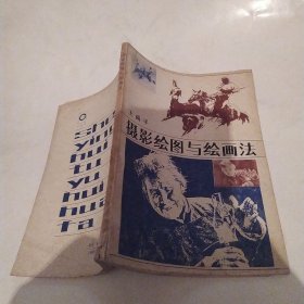 摄影绘图与绘画法（7品小32开书脊破损左下角水渍黄渍皱褶严重1988年1版1印5120册88页6万字前附黑白图版）57239