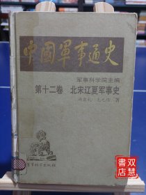 中国军事通史，第十二卷北宋辽夏军事史，精装