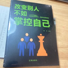 改变别人不如掌控自己